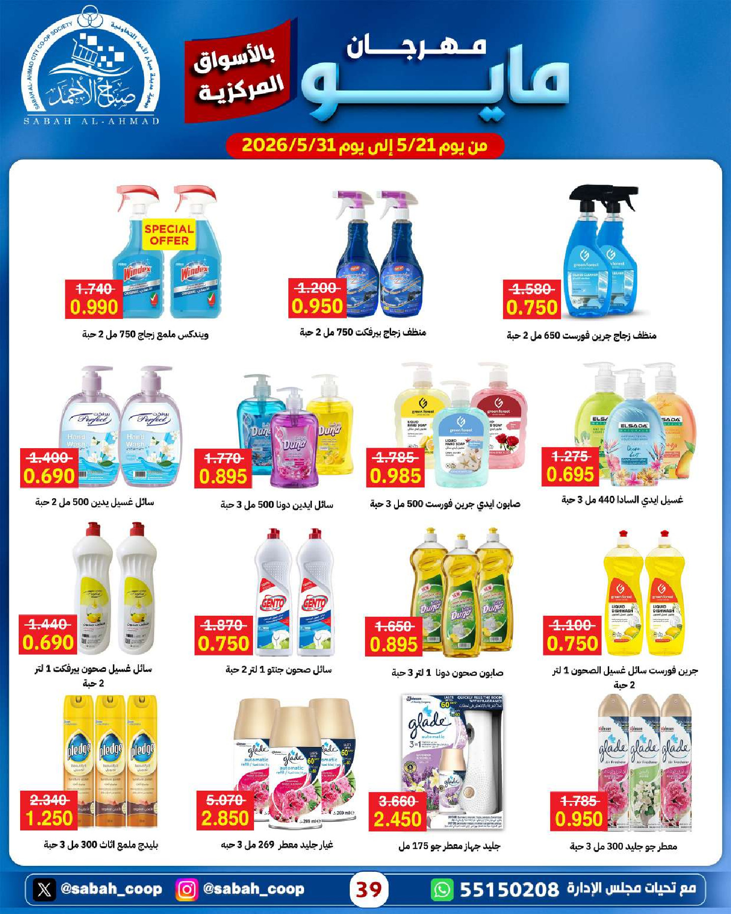 Ofertas de Cooperativa Sabah Al Ahmad de 21 a 31 mayo 2026 Festival de mayo - Cooperativa Sabah Al Ahmad - Kuwait - 21 mayo 2026 – 31 mayo 2026 - Página 39