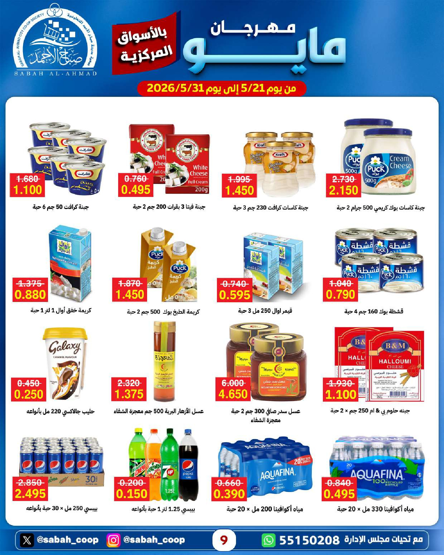 Ofertas de Cooperativa Sabah Al Ahmad de 21 a 31 mayo 2026 Festival de mayo - Cooperativa Sabah Al Ahmad - Kuwait - 21 mayo 2026 – 31 mayo 2026 - Página 9