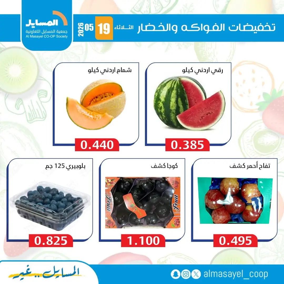 عروض جمعية المسايل التعاونية الثلاثاء ١٩ مايو ٢٠٢٦ عروض الخضار والفواكه - جمعية المسايل التعاونية - الكويت - 19 مايو 2026 – 19 مايو 2026 - صفحة 5