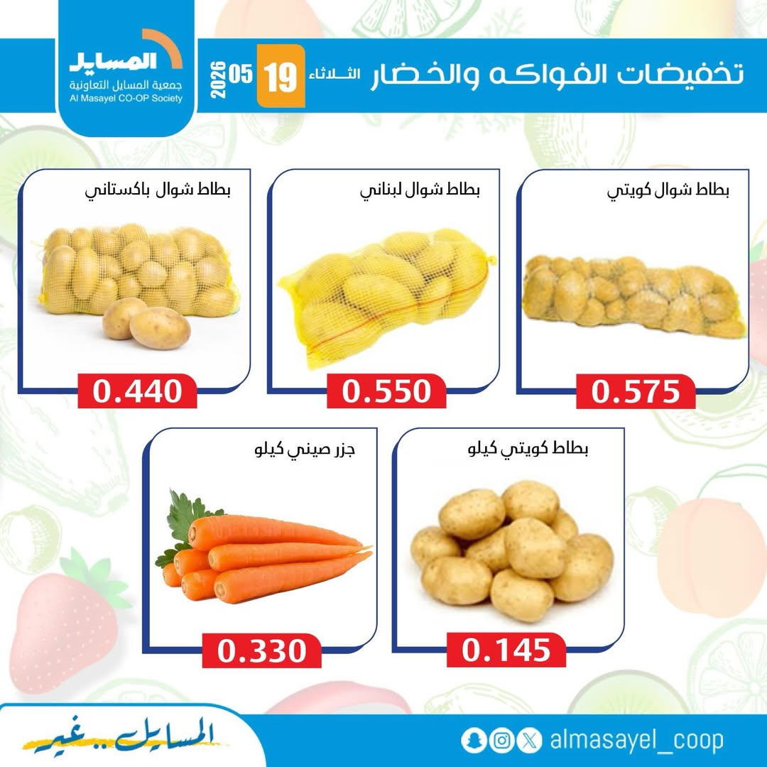 عروض جمعية المسايل التعاونية الثلاثاء ١٩ مايو ٢٠٢٦ عروض الخضار والفواكه - جمعية المسايل التعاونية - الكويت - 19 مايو 2026 – 19 مايو 2026 - صفحة 2