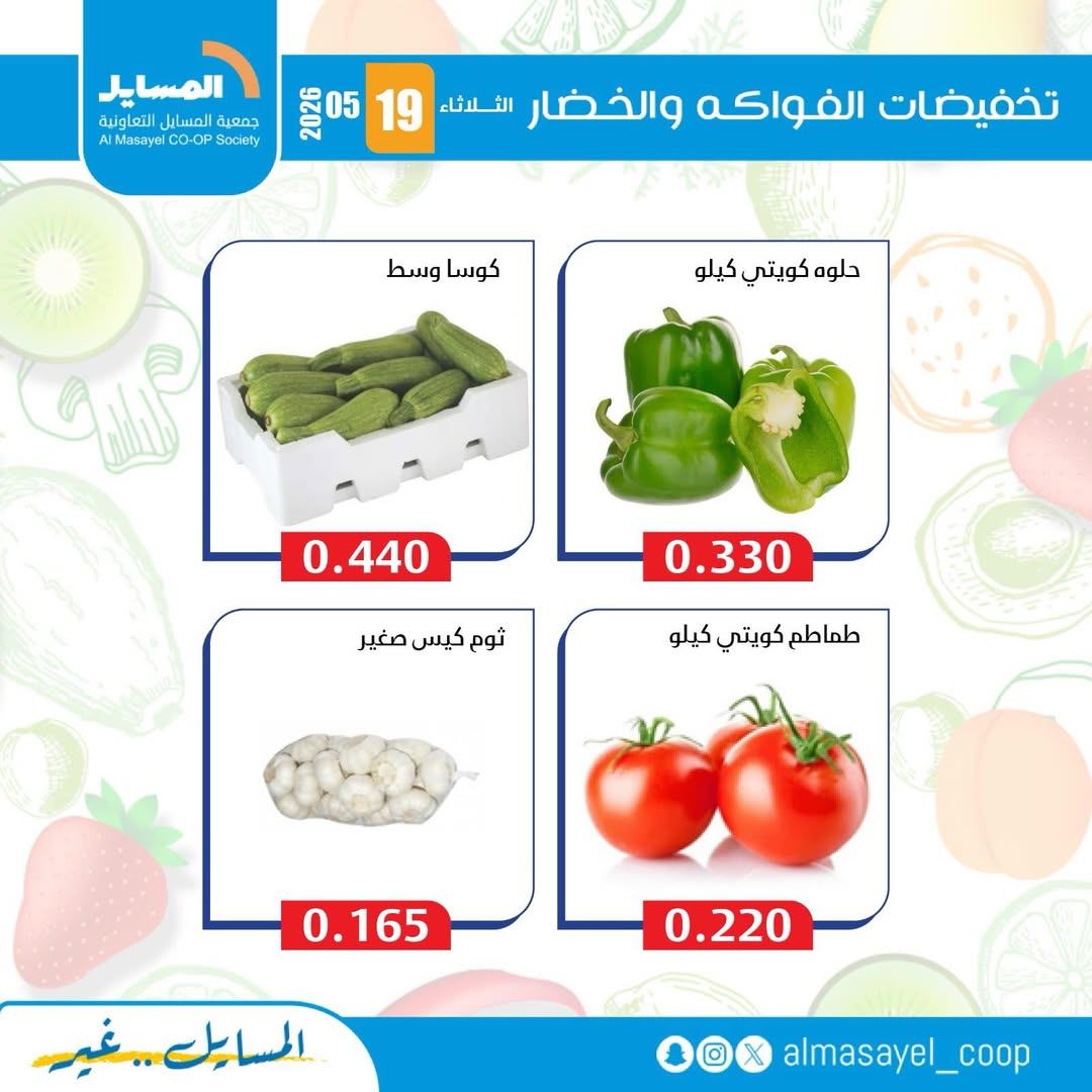 عروض جمعية المسايل التعاونية الثلاثاء ١٩ مايو ٢٠٢٦ عروض الخضار والفواكه - جمعية المسايل التعاونية - الكويت - 19 مايو 2026 – 19 مايو 2026 - صفحة 8