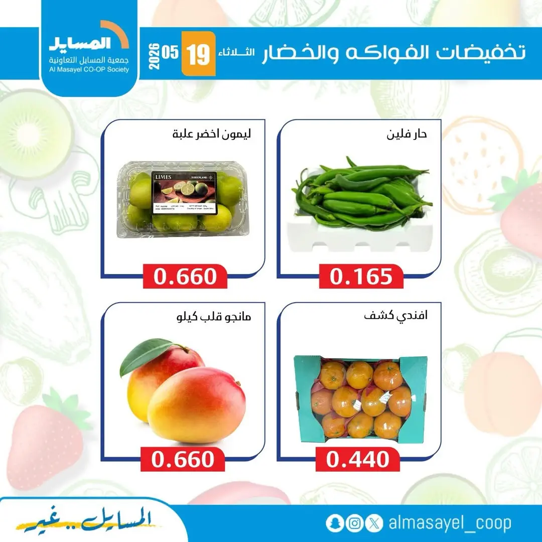 عروض جمعية المسايل التعاونية الثلاثاء ١٩ مايو ٢٠٢٦ عروض الخضار والفواكه - جمعية المسايل التعاونية - الكويت - 19 مايو 2026 – 19 مايو 2026 - صفحة 4