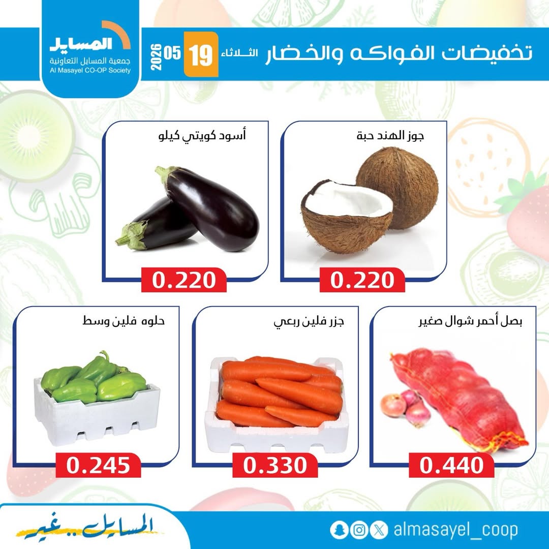 عروض جمعية المسايل التعاونية الثلاثاء ١٩ مايو ٢٠٢٦ عروض الخضار والفواكه - جمعية المسايل التعاونية - الكويت - 19 مايو 2026 – 19 مايو 2026 - صفحة 7