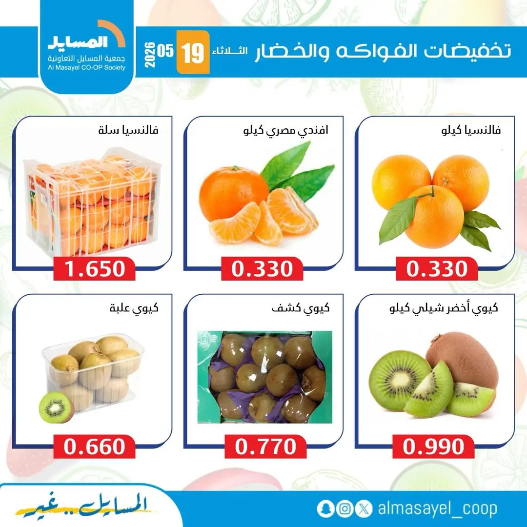 عروض جمعية المسايل التعاونية الثلاثاء ١٩ مايو ٢٠٢٦ عروض الخضار والفواكه - جمعية المسايل التعاونية - الكويت - 19 مايو 2026 – 19 مايو 2026 - صفحة 3