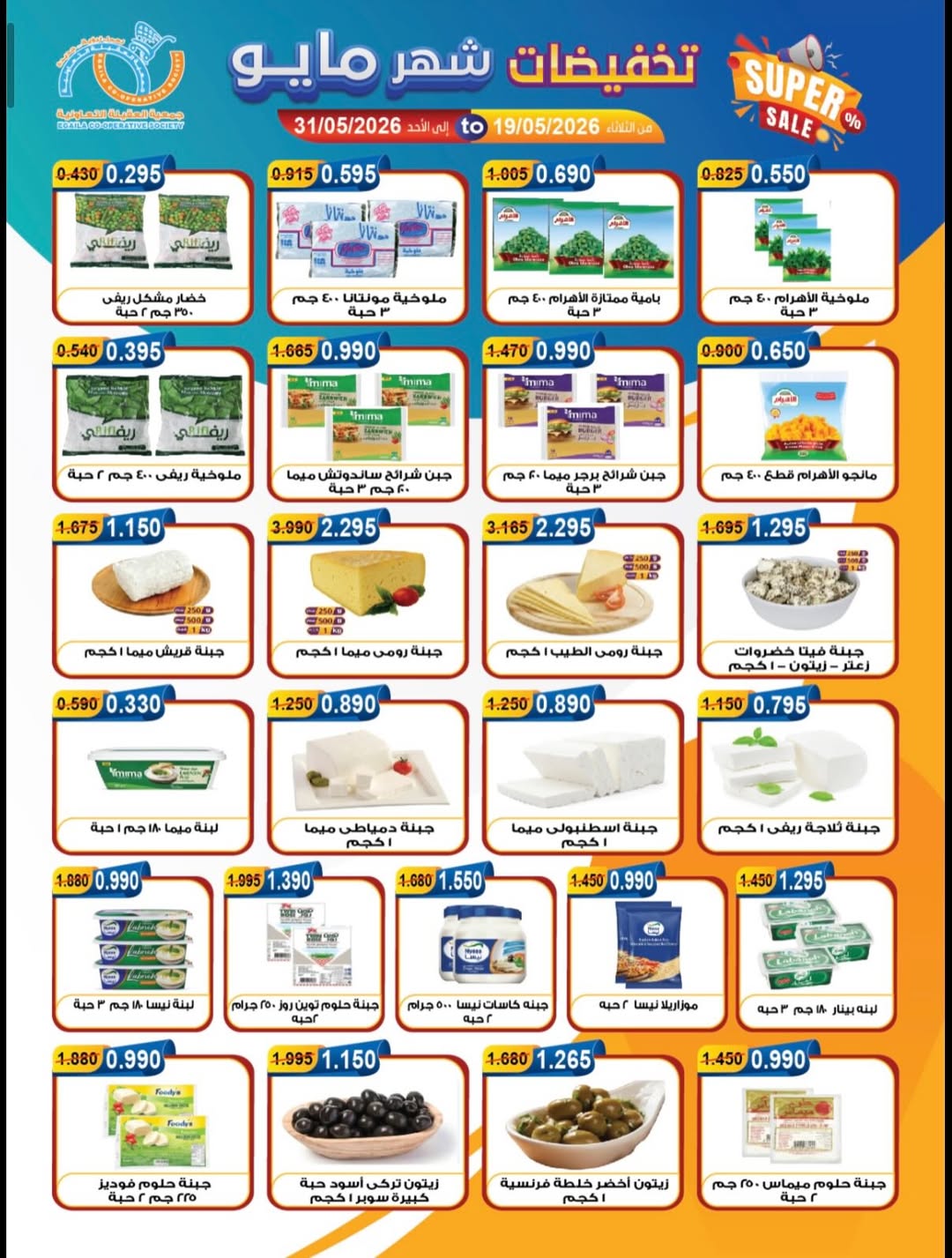 Ofertas de cooperativa Alegaila Kuwait de 19 a 31 mayo 2026 Venta de mayo - cooperativa Alegaila - Kuwait - 19 mayo 2026 – 31 mayo 2026 - Página 28