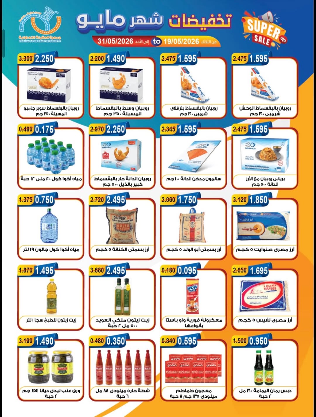 Ofertas de cooperativa Alegaila Kuwait de 19 a 31 mayo 2026 Venta de mayo - cooperativa Alegaila - Kuwait - 19 mayo 2026 – 31 mayo 2026 - Página 9