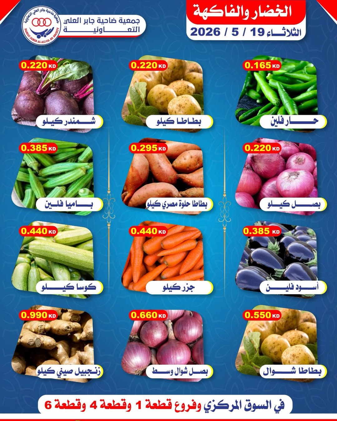 Offres Coopérative Jaber Alali Koweït seulement mardi 19 mai 2026 Offres de fruits et légumes - Coopérative Jaber Alali - Koweït - 19 mai 2026 – 19 mai 2026 - Page 2