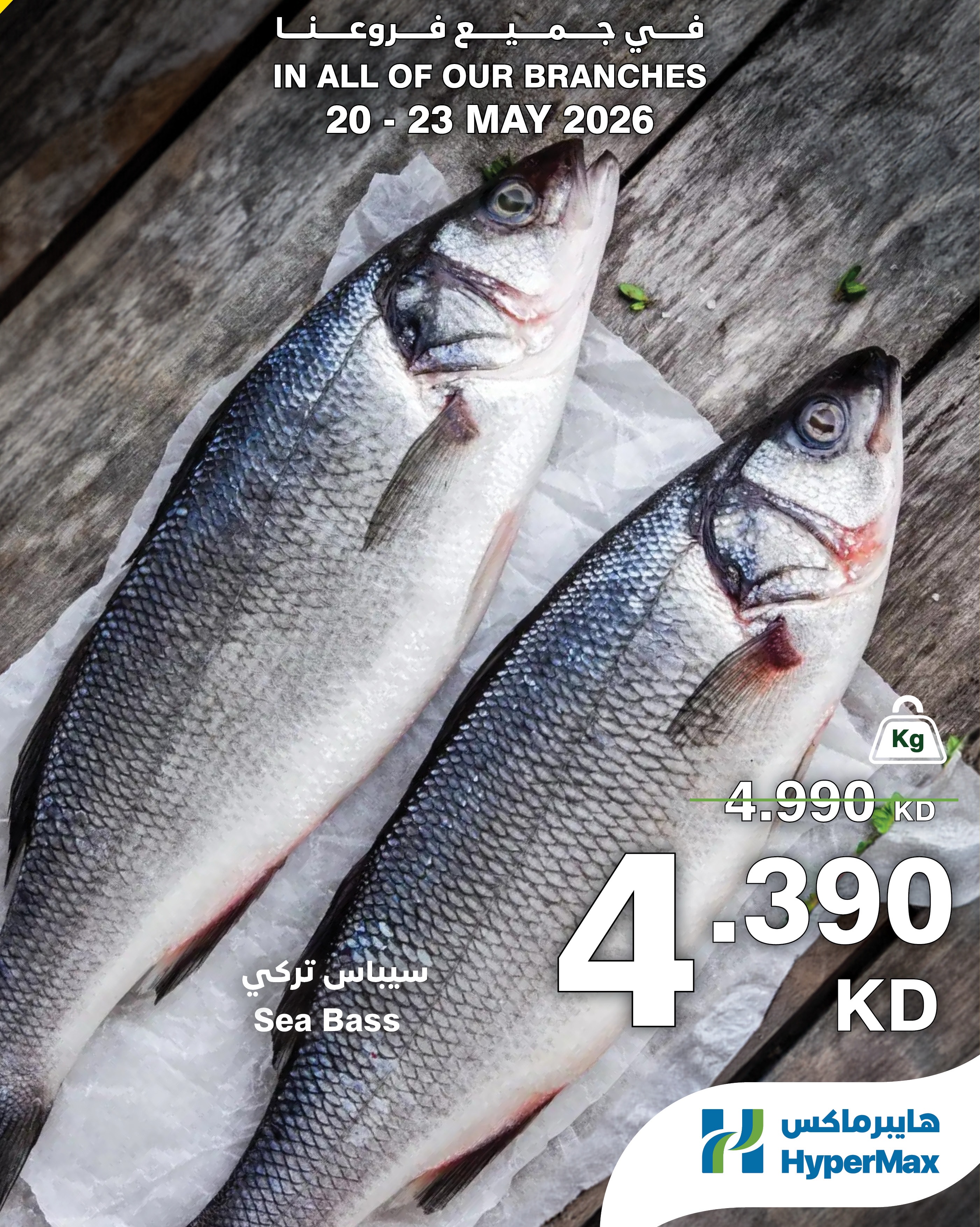 HyperMax Kuwait offers from 20 to 23 May 2026 Meat, poultry and fish offers