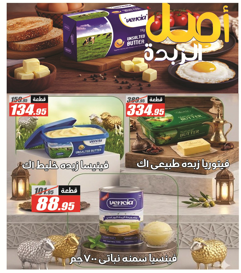 Ofertas de Hipermercado El Fergany de 18 mayo a 5 junio 2026 Ofertas Eid Adha Mubarak - Hipermercado El Fergany - Egipto - 18 mayo 2026 – 5 junio 2026 - Página 14