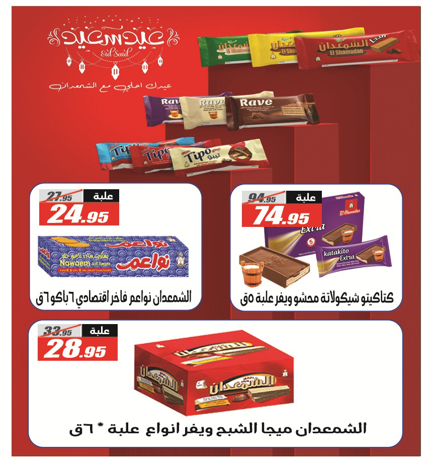 Ofertas de Hipermercado El Fergany de 18 mayo a 5 junio 2026 Ofertas Eid Adha Mubarak - Hipermercado El Fergany - Egipto - 18 mayo 2026 – 5 junio 2026 - Página 45