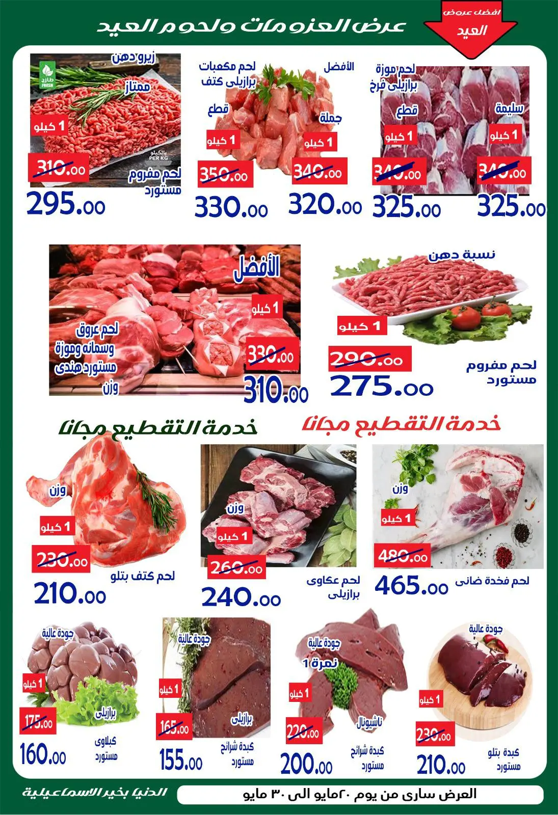 عروض الدنيا بخير هايبر ماركت مصر من ٢٠ حتى ٣٠ مايو ٢٠٢٦ عروض عيد أضحى مبارك - الدنيا بخير هايبر ماركت - مصر - 20 مايو 2026 – 30 مايو 2026 - صفحة 2