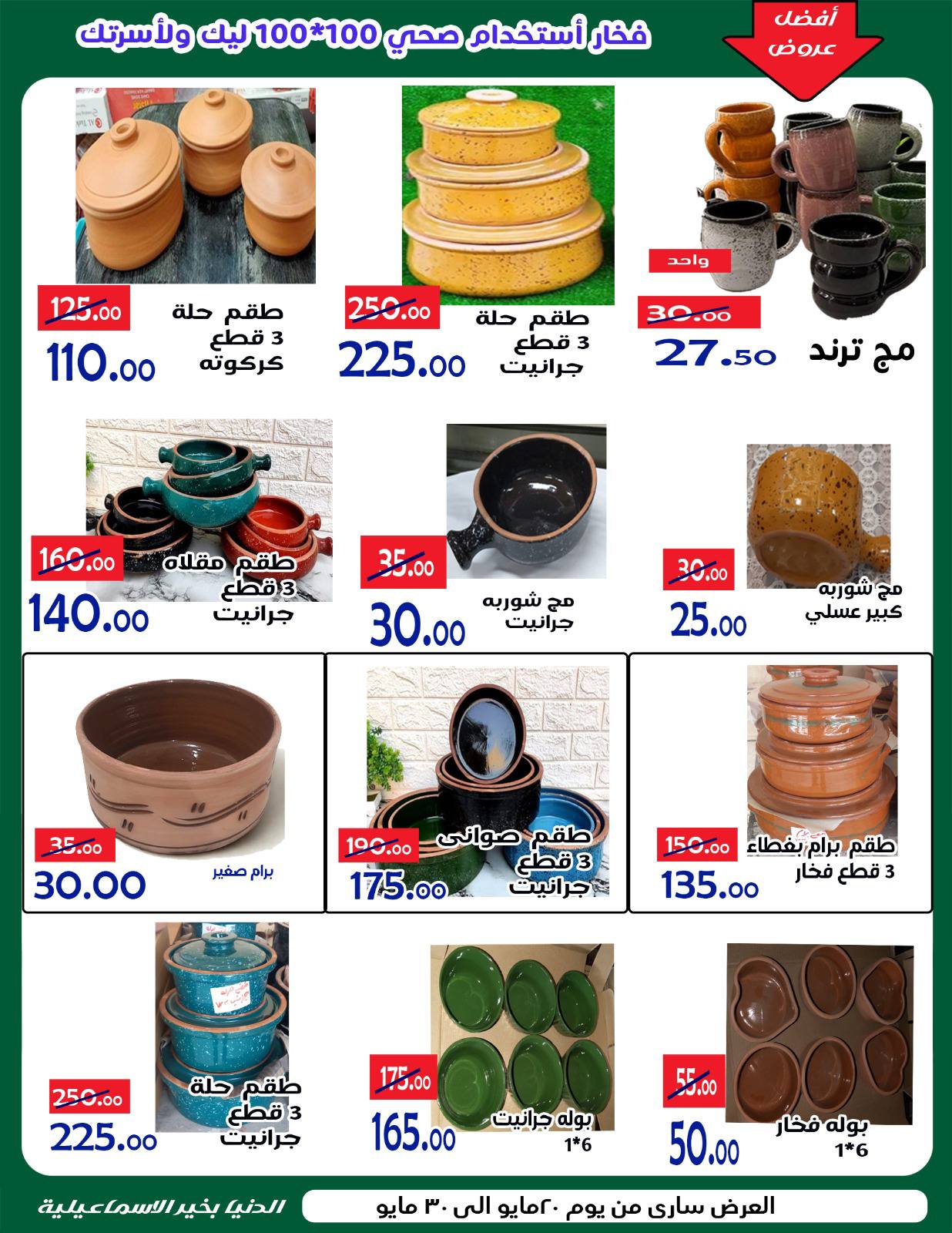 عروض الدنيا بخير هايبر ماركت مصر من ٢٠ حتى ٣٠ مايو ٢٠٢٦ عروض عيد أضحى مبارك - الدنيا بخير هايبر ماركت - مصر - 20 مايو 2026 – 30 مايو 2026 - صفحة 9