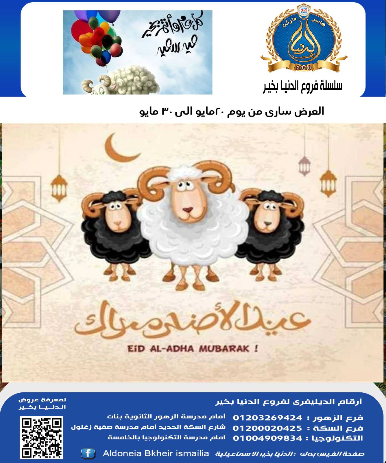 عروض الدنيا بخير هايبر ماركت مصر من ٢٠ حتى ٣٠ مايو ٢٠٢٦ عروض عيد أضحى مبارك - صفحة 1