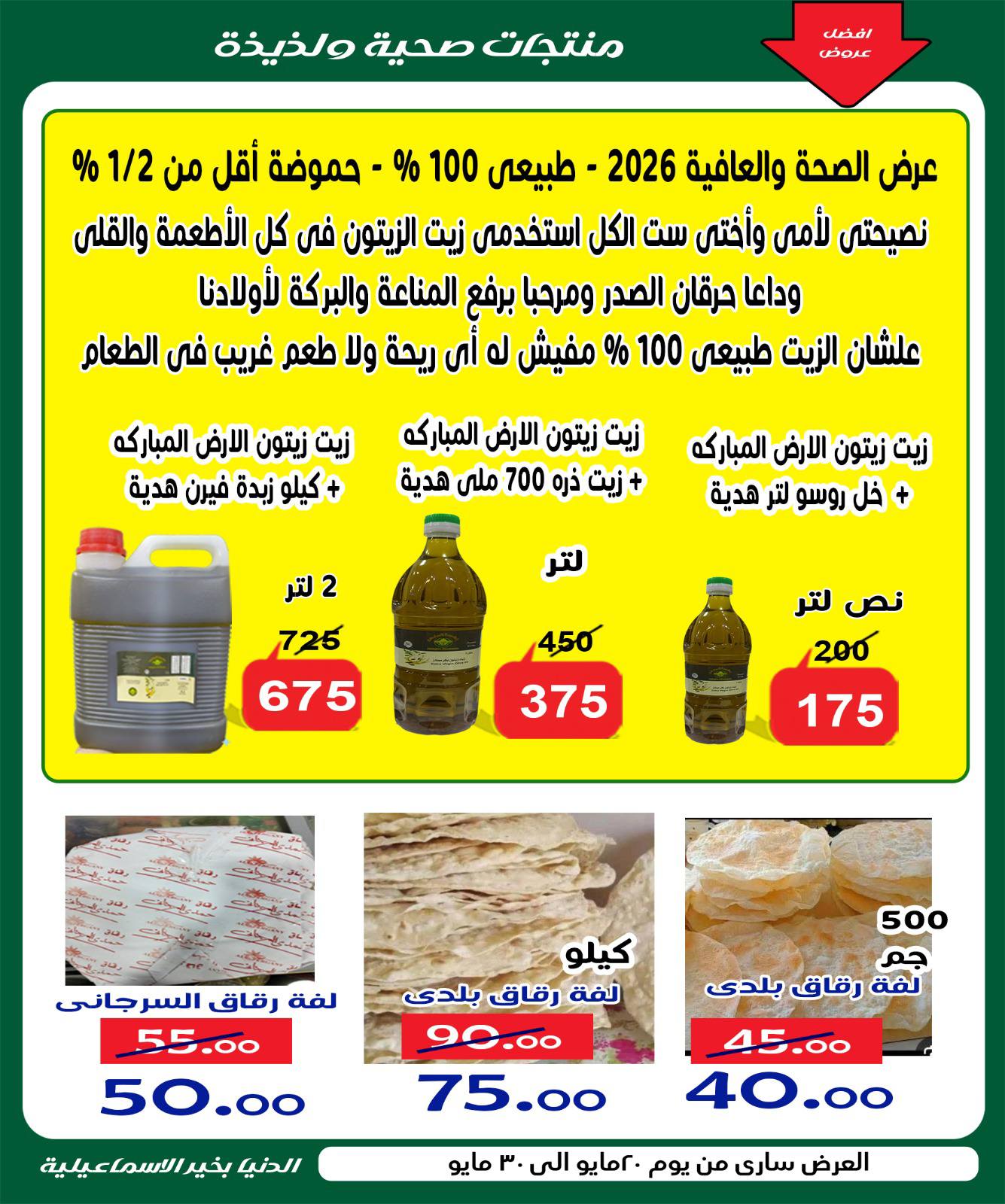 عروض الدنيا بخير هايبر ماركت مصر من ٢٠ حتى ٣٠ مايو ٢٠٢٦ عروض عيد أضحى مبارك - الدنيا بخير هايبر ماركت - مصر - 20 مايو 2026 – 30 مايو 2026 - صفحة 8