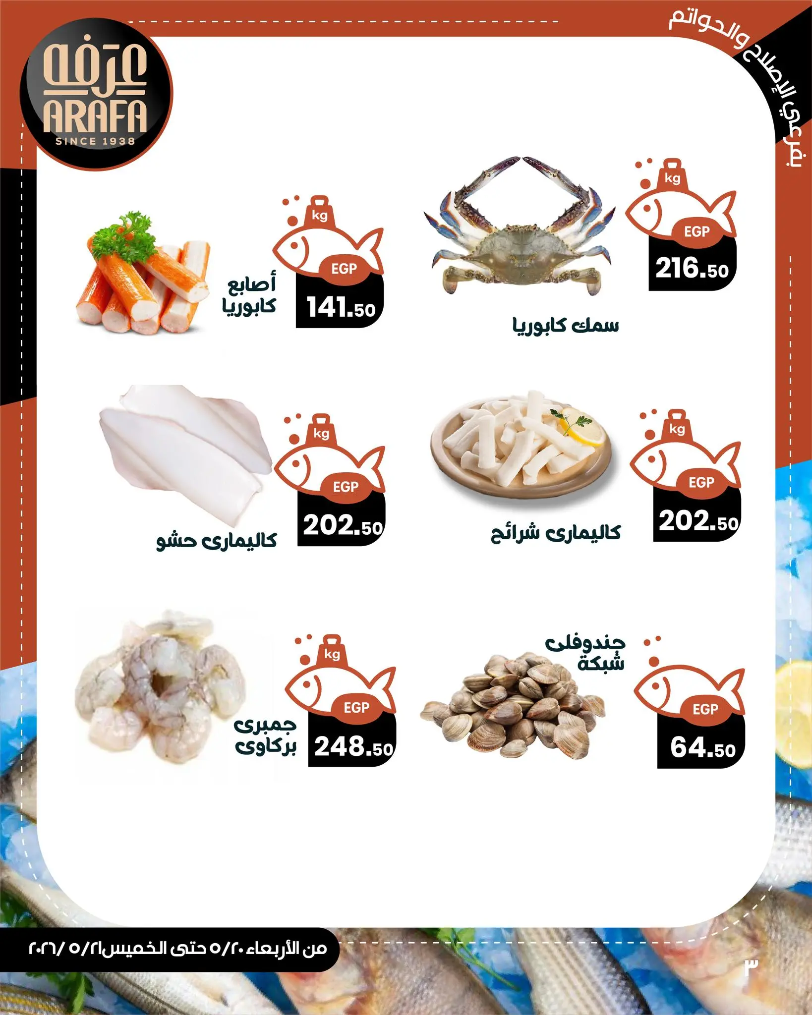عروض عرفة ماركت بفرع الفيوم من ٢٠ حتى ٢١ مايو ٢٠٢٦ عروض حلقة السمك - عرفة ماركت - مصر - 20 مايو 2026 – 21 مايو 2026 - صفحة 5