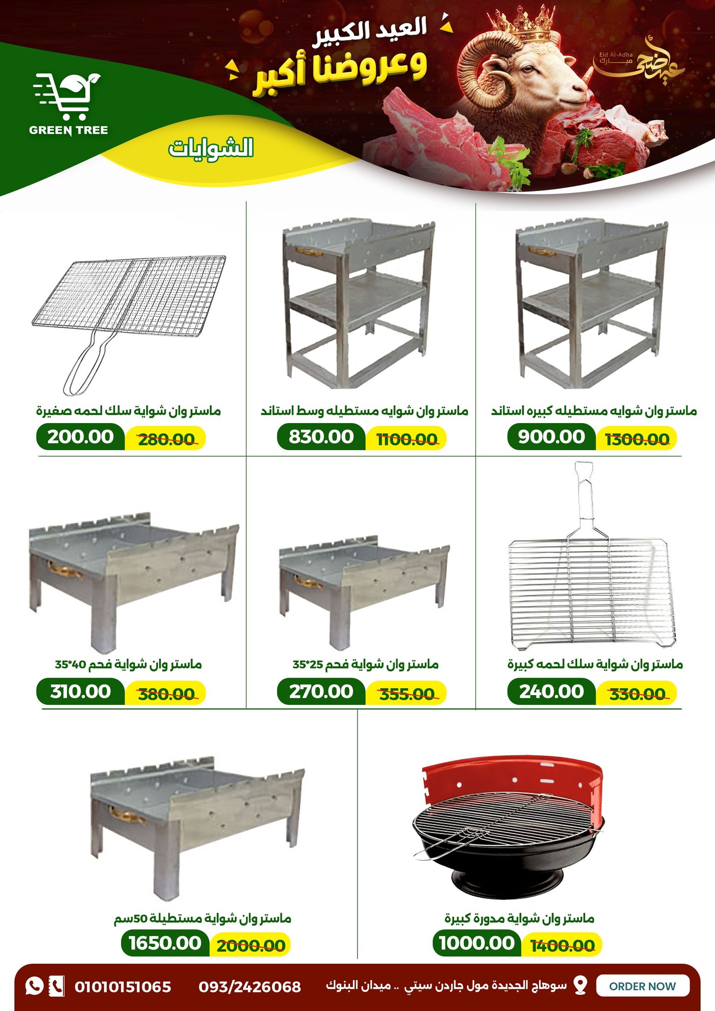 عروض جرين ترى مصر من ٢٠ مايو حتى ١ يونيو ٢٠٢٦ عروض عيد أضحى مبارك - جرين ترى - مصر - 20 مايو 2026 – 1 يونيو 2026 - صفحة 41