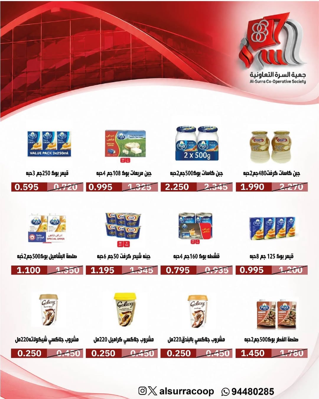 عروض جمعية السرة التعاونية من ٢٠ حتى ٢٥ مايو ٢٠٢٦ مهرجان مايو - جمعية السرة التعاونية - الكويت - 20 مايو 2026 – 25 مايو 2026 - صفحة 32