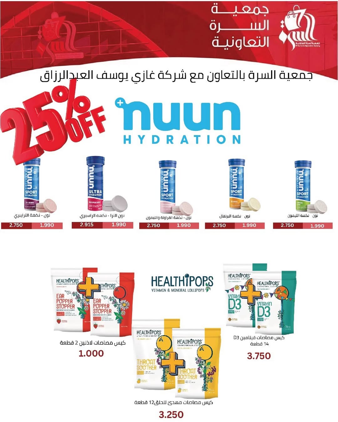 عروض جمعية السرة التعاونية من ٢٠ حتى ٢٥ مايو ٢٠٢٦ مهرجان مايو - جمعية السرة التعاونية - الكويت - 20 مايو 2026 – 25 مايو 2026 - صفحة 49