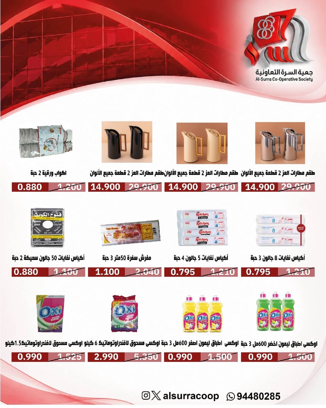 عروض جمعية السرة التعاونية من ٢٠ حتى ٢٥ مايو ٢٠٢٦ مهرجان مايو - جمعية السرة التعاونية - الكويت - 20 مايو 2026 – 25 مايو 2026 - صفحة 12