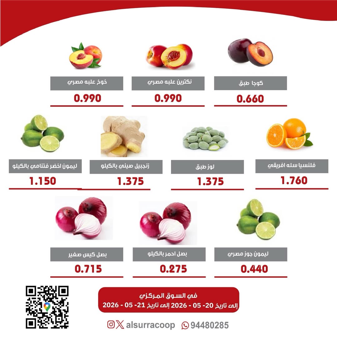 عروض جمعية السرة التعاونية من ٢٠ حتى ٢١ مايو ٢٠٢٦ مهرجان الخضار والفواكه - جمعية السرة التعاونية - الكويت - 20 مايو 2026 – 21 مايو 2026 - صفحة 2