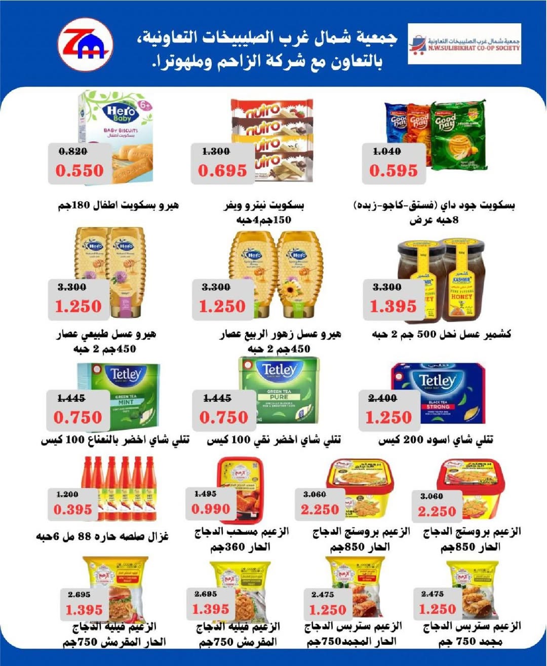 North West Sulaibkhat co-op offers from 20 to 31 May 2026 May Sale - North West Sulaibkhat co-op - Kuwait - 20 May 2026 – 31 May 2026 - Page 41
