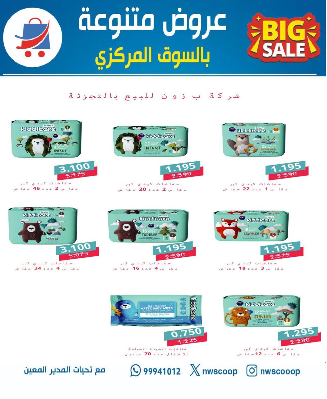 North West Sulaibkhat co-op offers from 20 to 31 May 2026 May Sale - North West Sulaibkhat co-op - Kuwait - 20 May 2026 – 31 May 2026 - Page 55