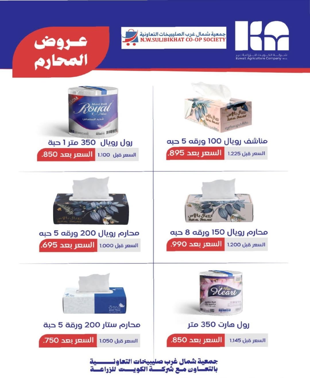 North West Sulaibkhat co-op offers from 20 to 31 May 2026 May Sale - North West Sulaibkhat co-op - Kuwait - 20 May 2026 – 31 May 2026 - Page 59