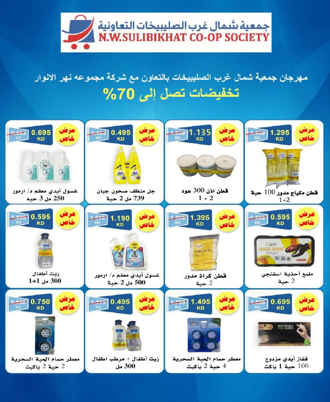 North West Sulaibkhat co-op offers from 20 to 31 May 2026 May Sale - North West Sulaibkhat co-op - Kuwait - 20 May 2026 – 31 May 2026 - Page 46