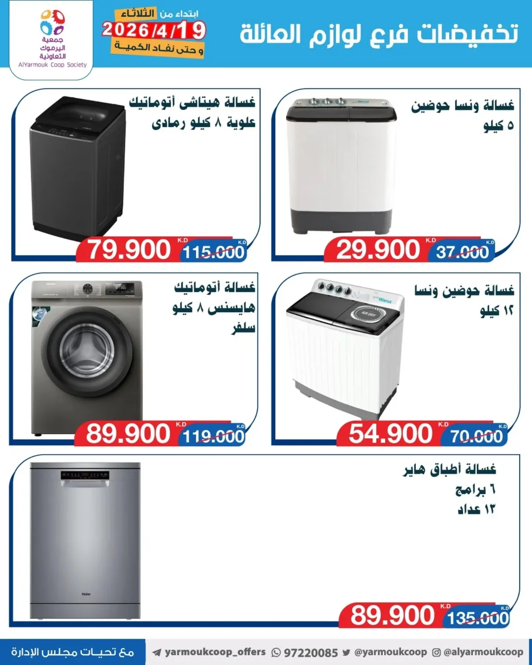 Yarmouk co-op offers from 19 to 25 May 2026 Family supplies discounts - Yarmouk co-op - Kuwait - 19 May 2026 – 25 May 2026 - Page 6