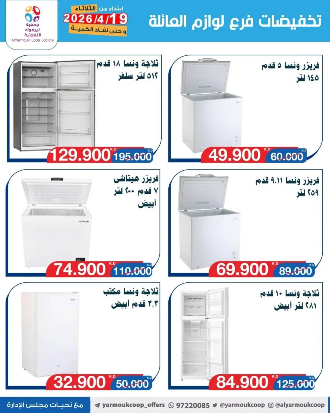 Yarmouk co-op offers from 19 to 25 May 2026 Family supplies discounts - Yarmouk co-op - Kuwait - 19 May 2026 – 25 May 2026 - Page 7
