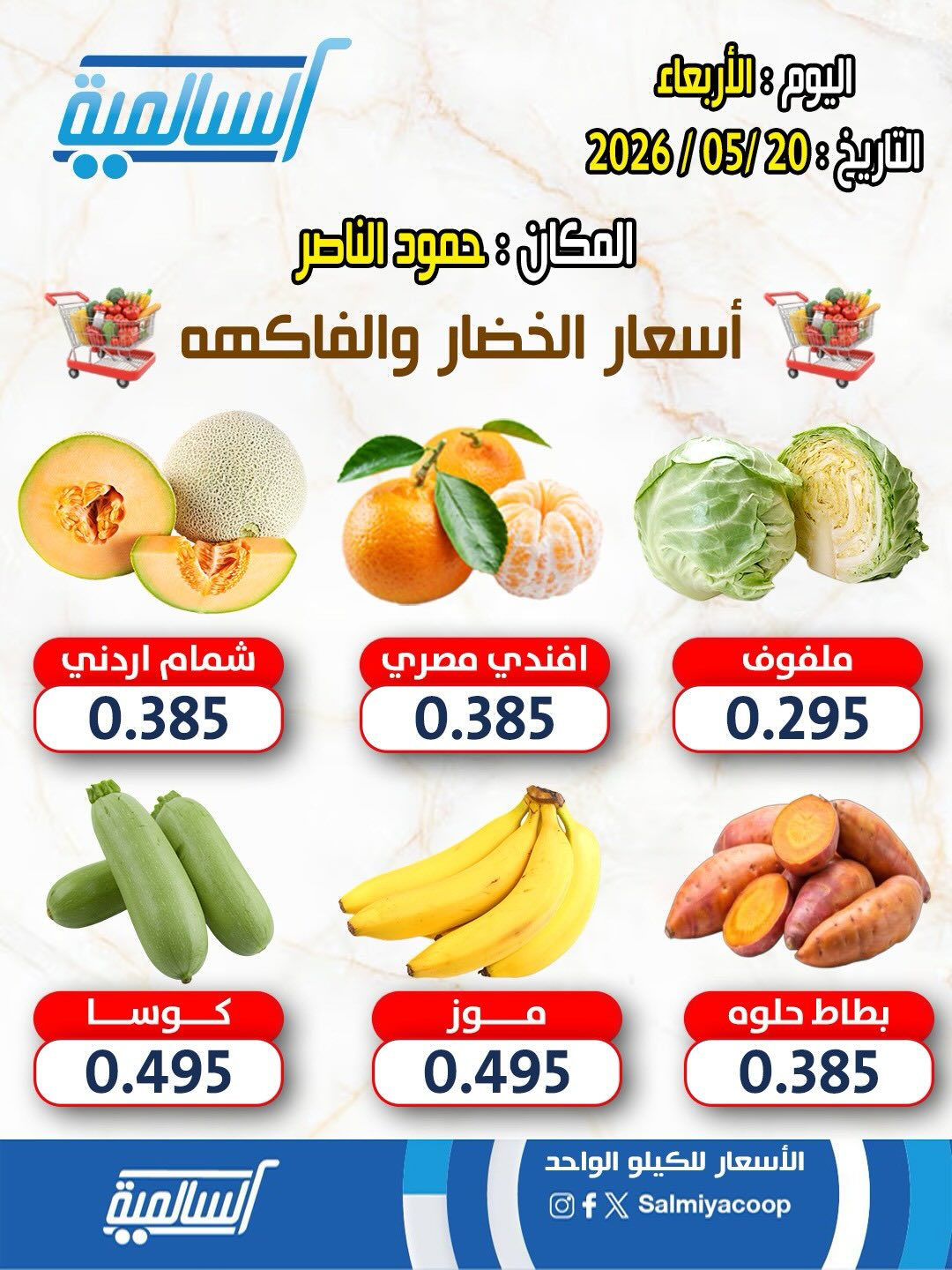 Ofertas de cooperativa Salmiya miércoles 20 mayo 2026 Ofertas de frutas y verduras - Sucursal Hamoud Al Nasser - cooperativa Salmiya - Kuwait - 20 mayo 2026 – 20 mayo 2026 - Página 2
