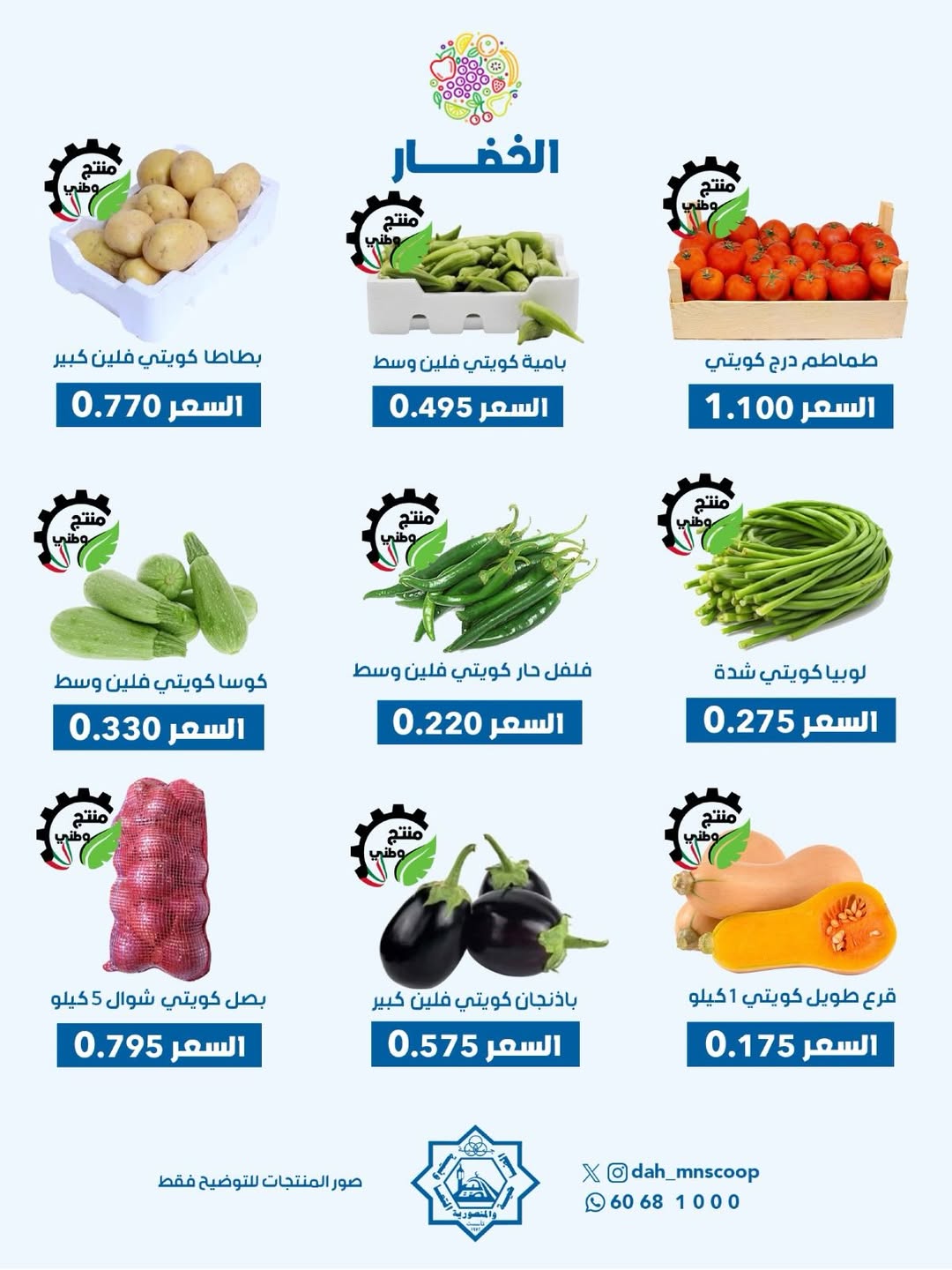 Offres Coopérative Dah & Mns Koweït seulement mercredi 20 mai 2026 Offre de fruits et légumes - Coopérative Dah & Mns - Koweït - 20 mai 2026 – 20 mai 2026 - Page 5