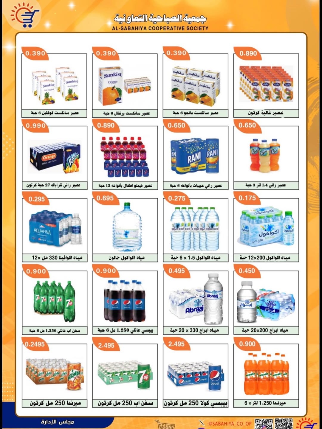 Ofertas de cooperativa sabahiya de 20 a 31 mayo 2026 Oferta Eid Al Adha - cooperativa sabahiya - Kuwait - 20 mayo 2026 – 31 mayo 2026 - Página 22