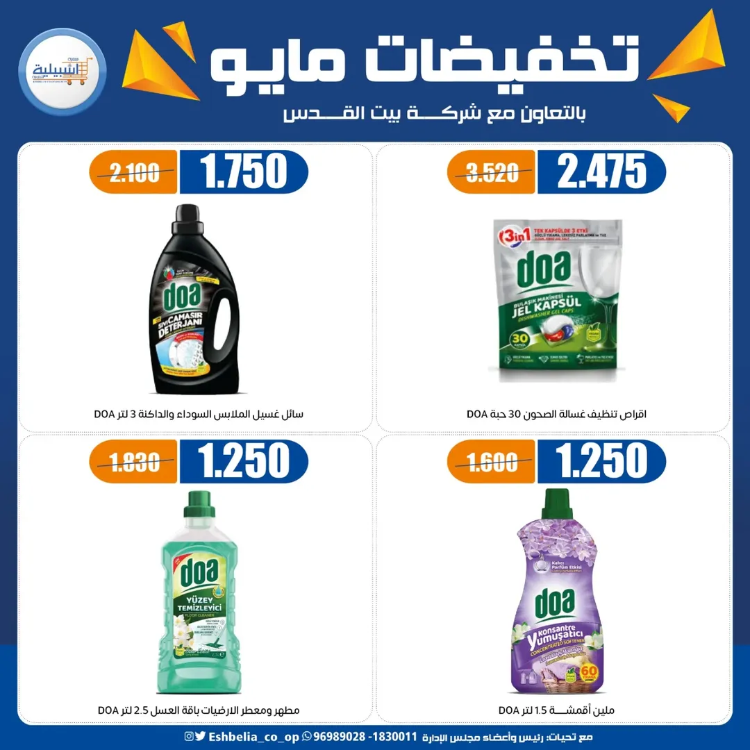Eshbelia co-op Kuwait offers from 20 to 26 May 2026 May Sale - Eshbelia co-op - Kuwait - 20 May 2026 – 26 May 2026 - Page 17