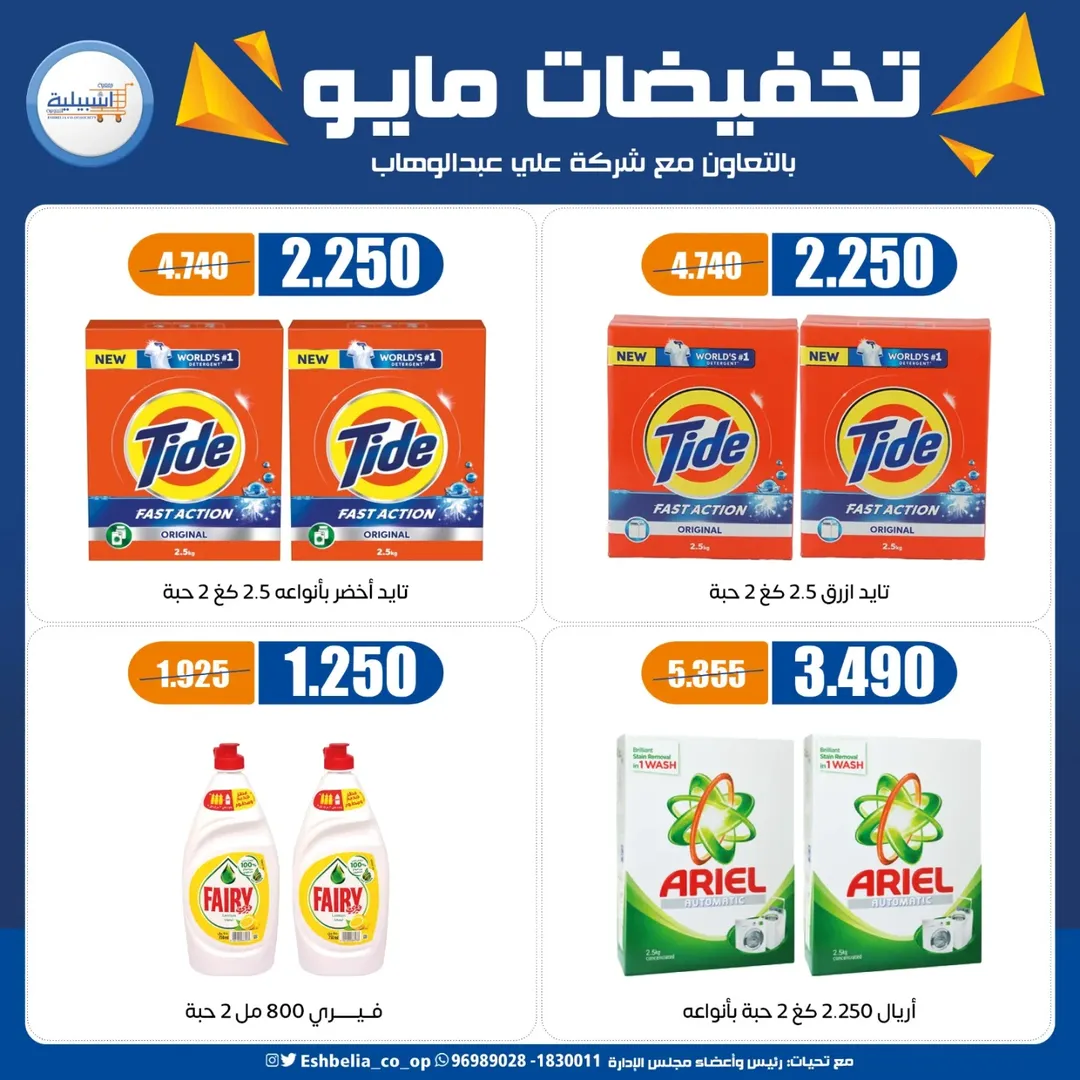 Eshbelia co-op Kuwait offers from 20 to 26 May 2026 May Sale - Eshbelia co-op - Kuwait - 20 May 2026 – 26 May 2026 - Page 7