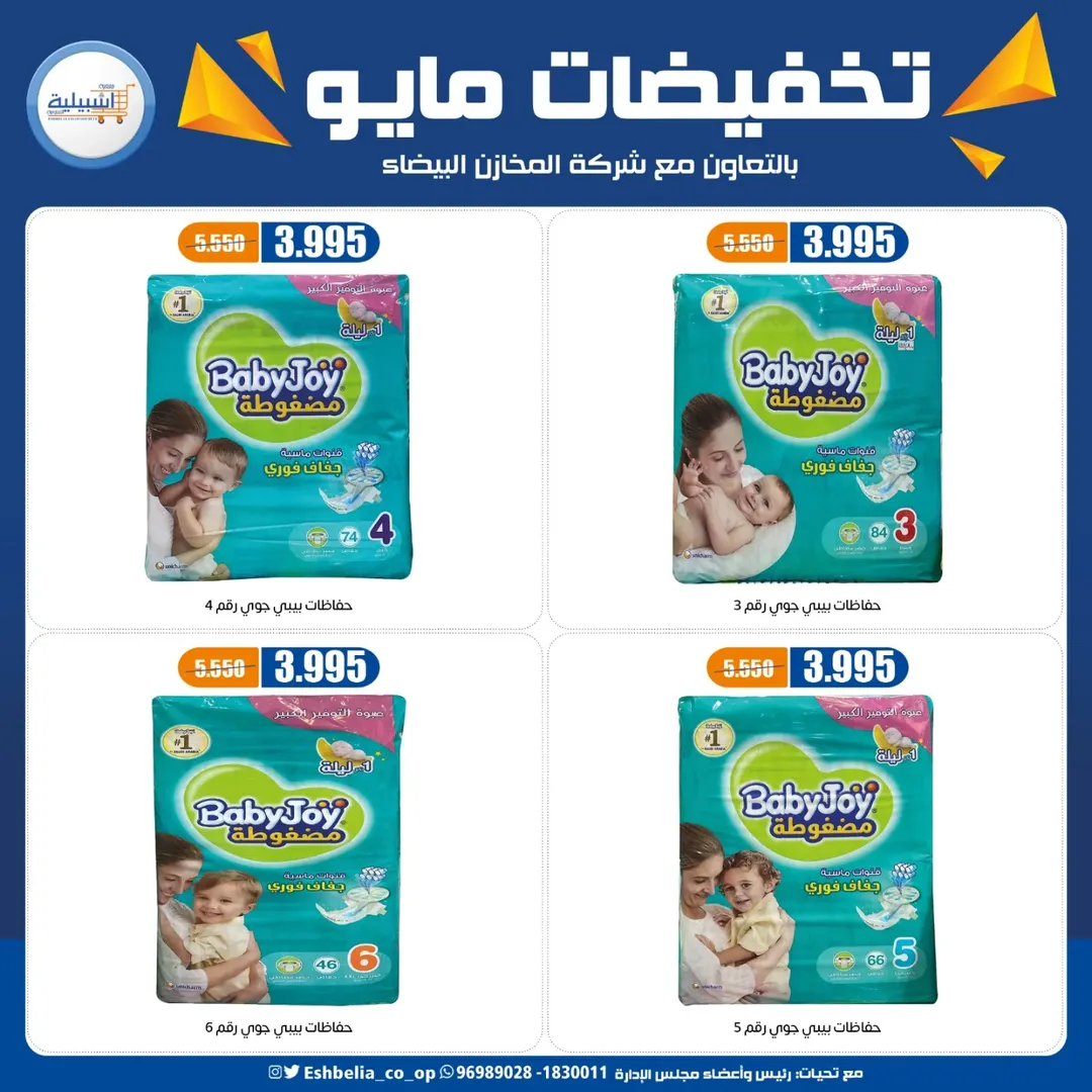 Eshbelia co-op Kuwait offers from 20 to 26 May 2026 May Sale - Eshbelia co-op - Kuwait - 20 May 2026 – 26 May 2026 - Page 59