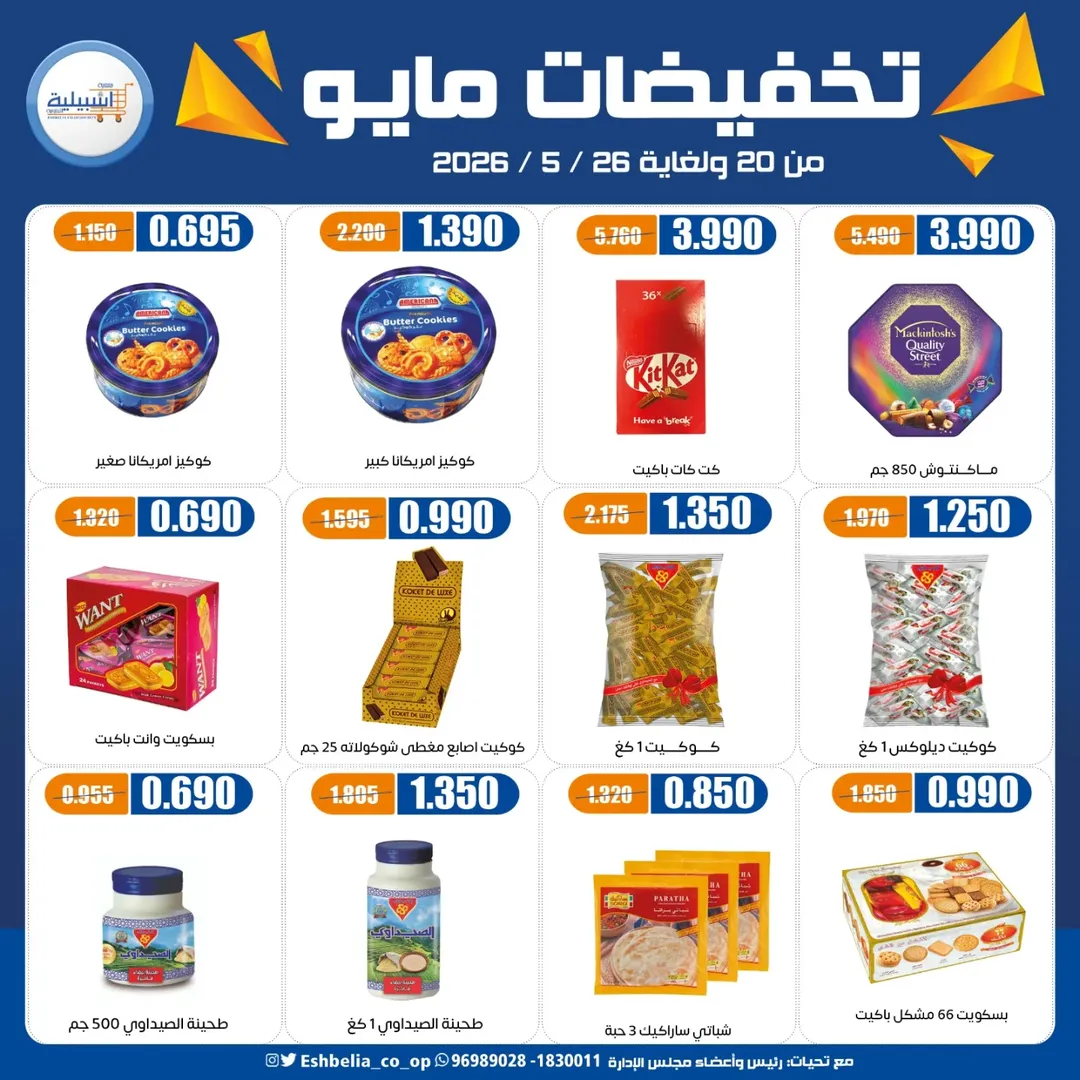 Eshbelia co-op Kuwait offers from 20 to 26 May 2026 May Sale - Eshbelia co-op - Kuwait - 20 May 2026 – 26 May 2026 - Page 14