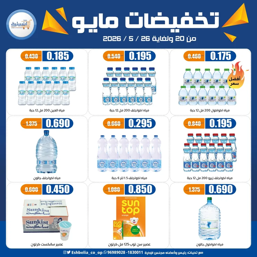 Eshbelia co-op Kuwait offers from 20 to 26 May 2026 May Sale - Eshbelia co-op - Kuwait - 20 May 2026 – 26 May 2026 - Page 9