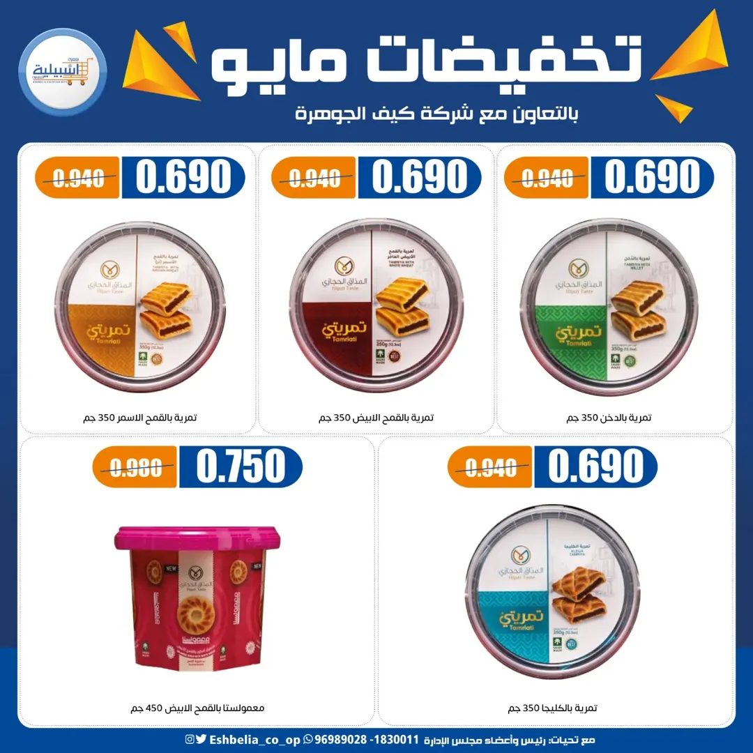 Eshbelia co-op Kuwait offers from 20 to 26 May 2026 May Sale - Eshbelia co-op - Kuwait - 20 May 2026 – 26 May 2026 - Page 39