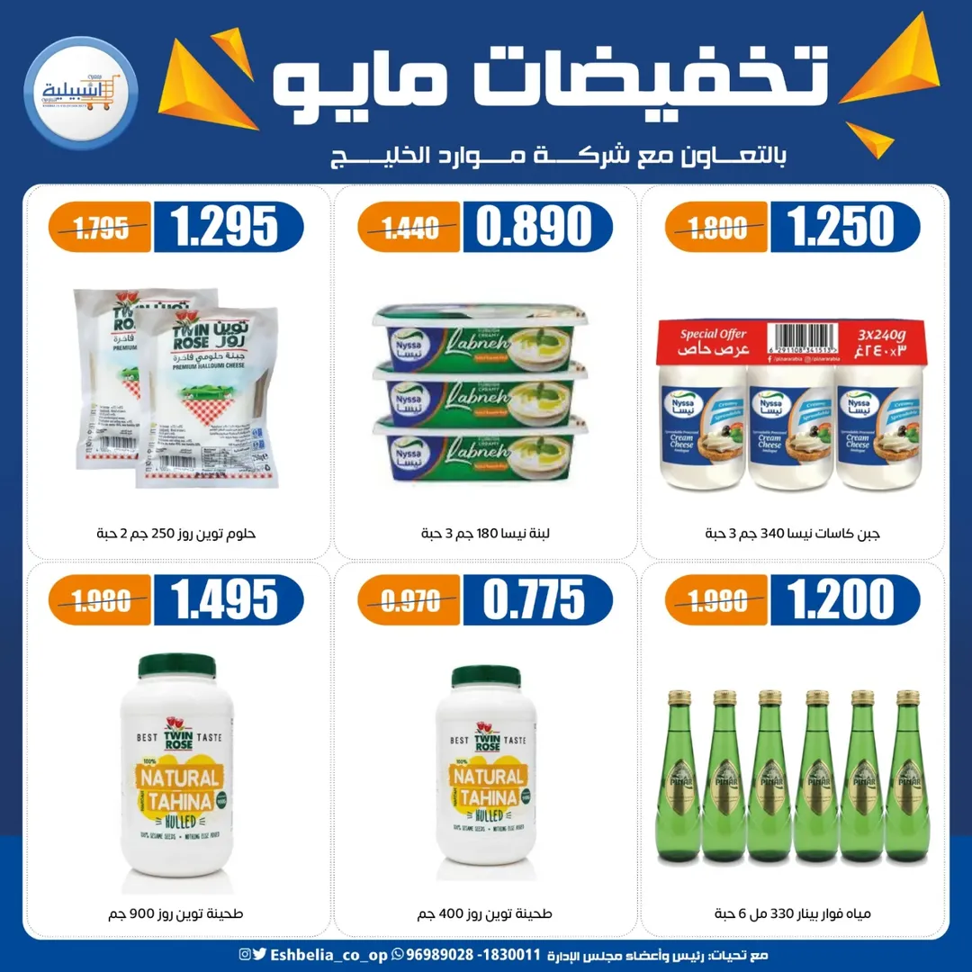 Eshbelia co-op Kuwait offers from 20 to 26 May 2026 May Sale - Eshbelia co-op - Kuwait - 20 May 2026 – 26 May 2026 - Page 36
