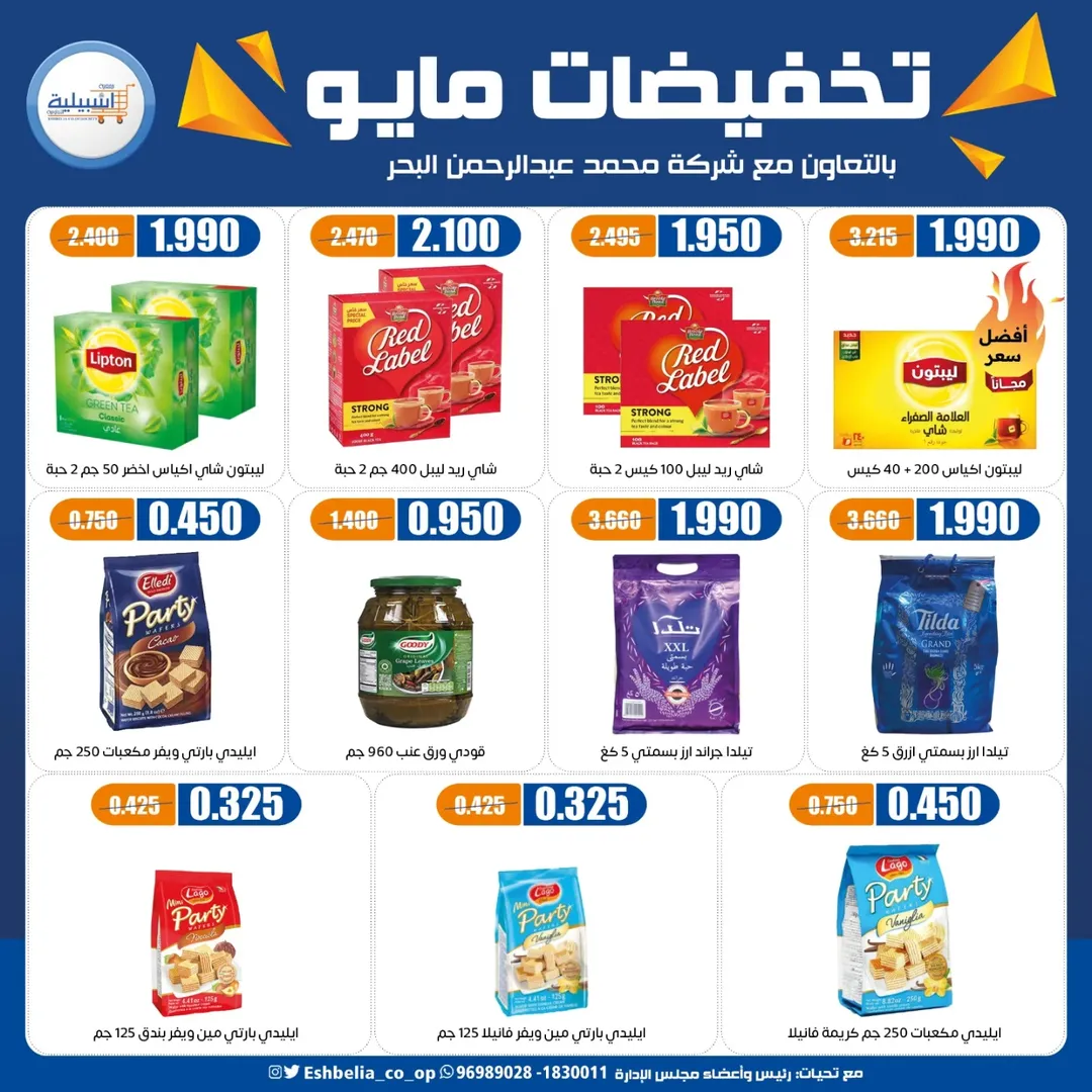 Eshbelia co-op Kuwait offers from 20 to 26 May 2026 May Sale - Eshbelia co-op - Kuwait - 20 May 2026 – 26 May 2026 - Page 47