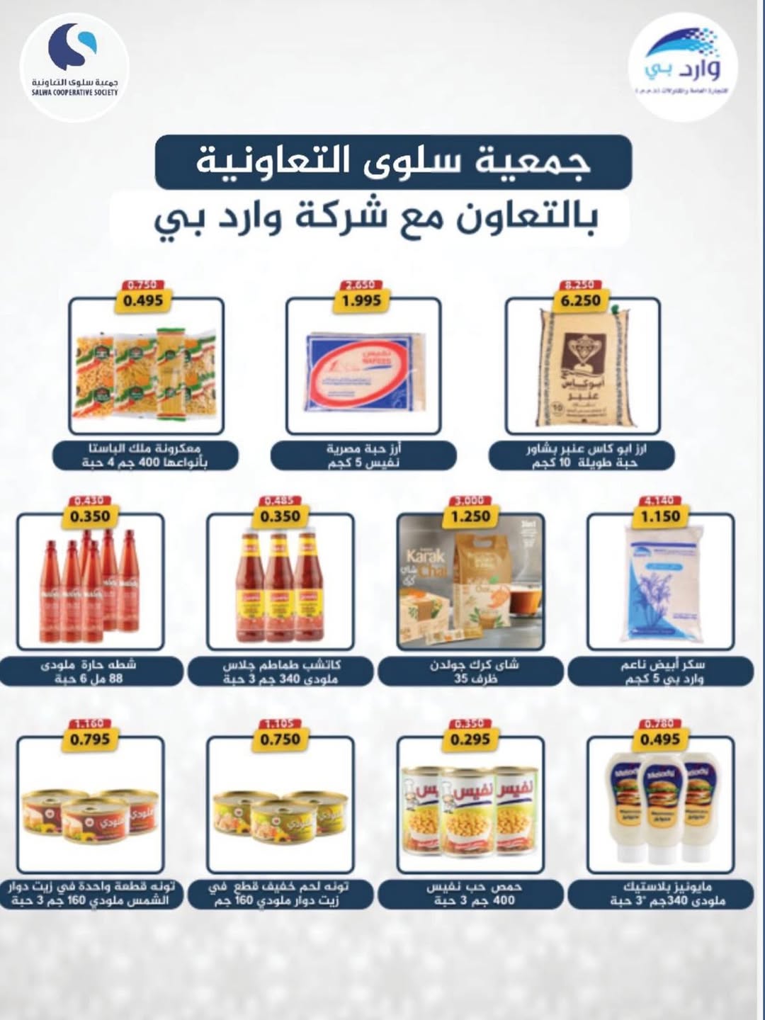 عروض جمعية سلوى التعاونية من ٢٠ حتى ٣٠ مايو ٢٠٢٦ عرض السوق المركزى - جمعية سلوى التعاونية - الكويت - 20 مايو 2026 – 30 مايو 2026 - صفحة 41
