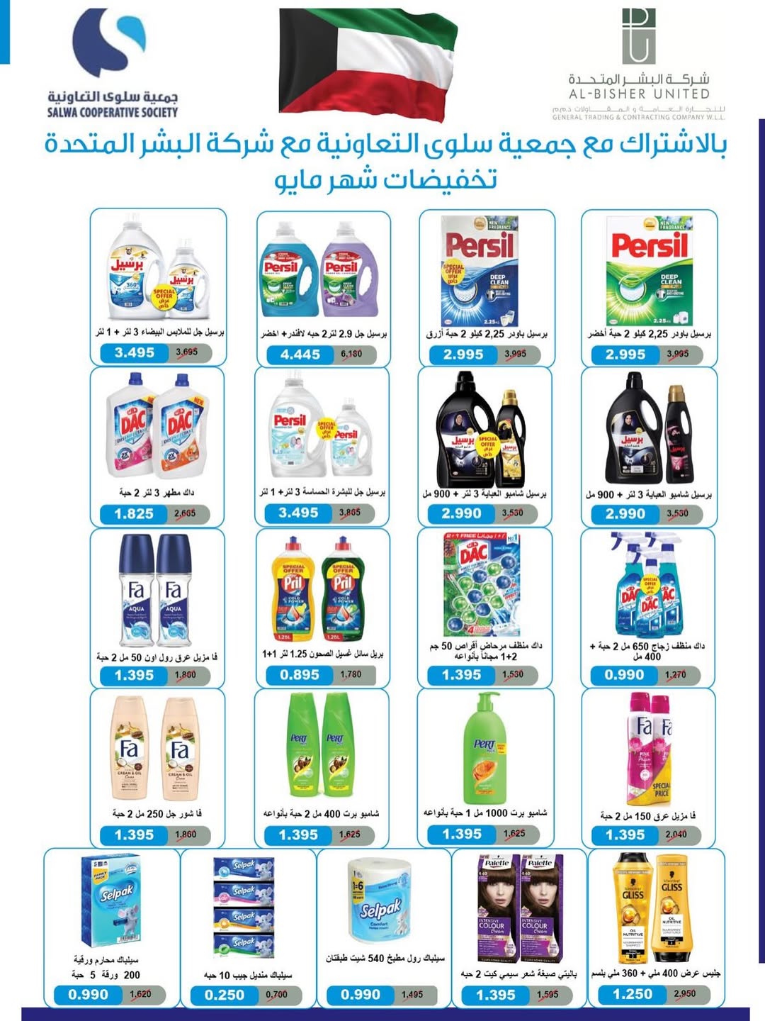 عروض جمعية سلوى التعاونية من ٢٠ حتى ٣٠ مايو ٢٠٢٦ عرض السوق المركزى - جمعية سلوى التعاونية - الكويت - 20 مايو 2026 – 30 مايو 2026 - صفحة 49