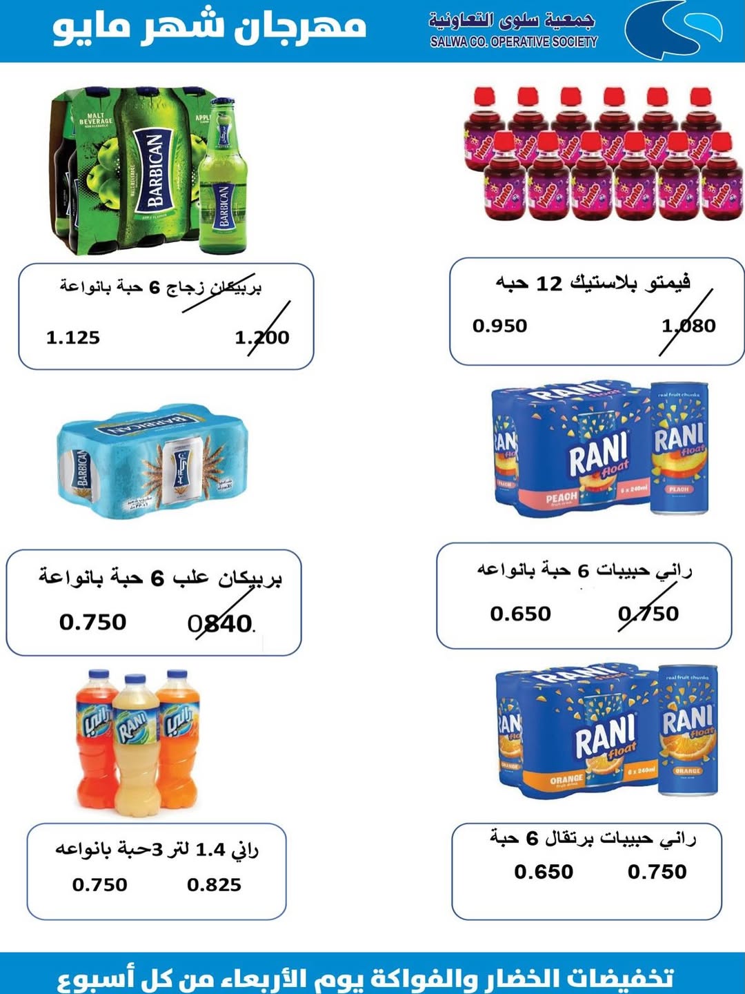 عروض جمعية سلوى التعاونية من ٢٠ حتى ٣٠ مايو ٢٠٢٦ عرض السوق المركزى - جمعية سلوى التعاونية - الكويت - 20 مايو 2026 – 30 مايو 2026 - صفحة 40