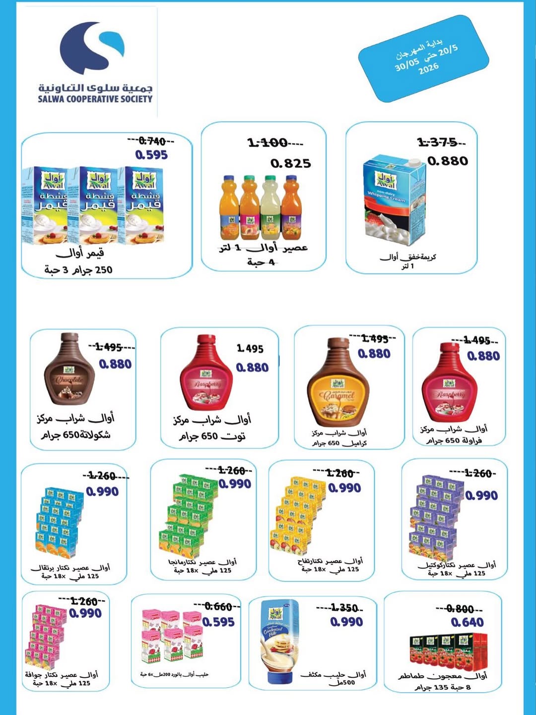 عروض جمعية سلوى التعاونية من ٢٠ حتى ٣٠ مايو ٢٠٢٦ عرض السوق المركزى - جمعية سلوى التعاونية - الكويت - 20 مايو 2026 – 30 مايو 2026 - صفحة 24
