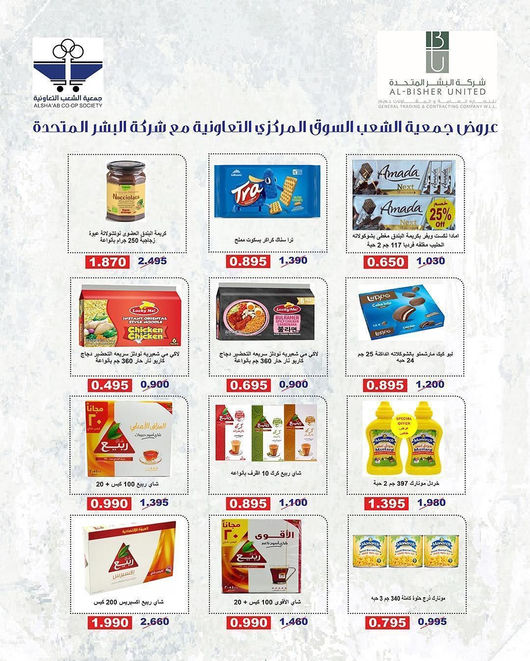 عروض جمعية الشعب التعاونية من ٢٠ مايو حتى ٣ يونيو ٢٠٢٦ عروض السوق المركزى - جمعية الشعب التعاونية - الكويت - 20 مايو 2026 – 3 يونيو 2026 - صفحة 12