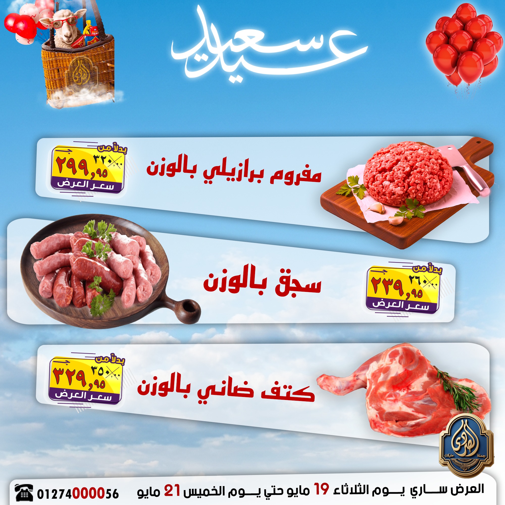 عروض الصردى جملة ماركت من ١٩ حتى ٢١ مايو ٢٠٢٦ عروض عيد سعيد - صفحة 1