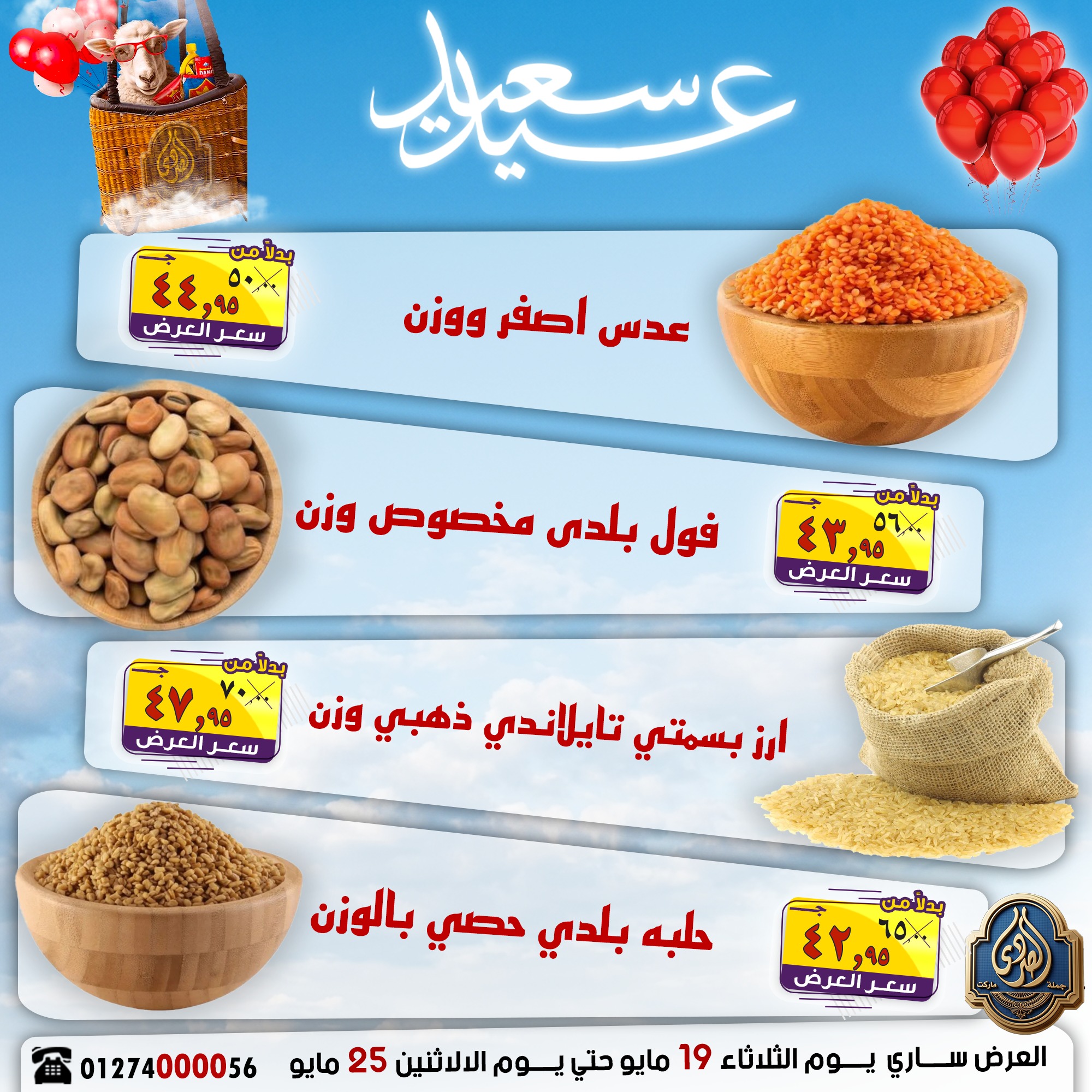 عروض الصردى جملة ماركت من ١٩ حتى ٢٥ مايو ٢٠٢٦ عروض عيد سعيد - الصردى جملة ماركت - مصر - 19 مايو 2026 – 25 مايو 2026 - صفحة 7