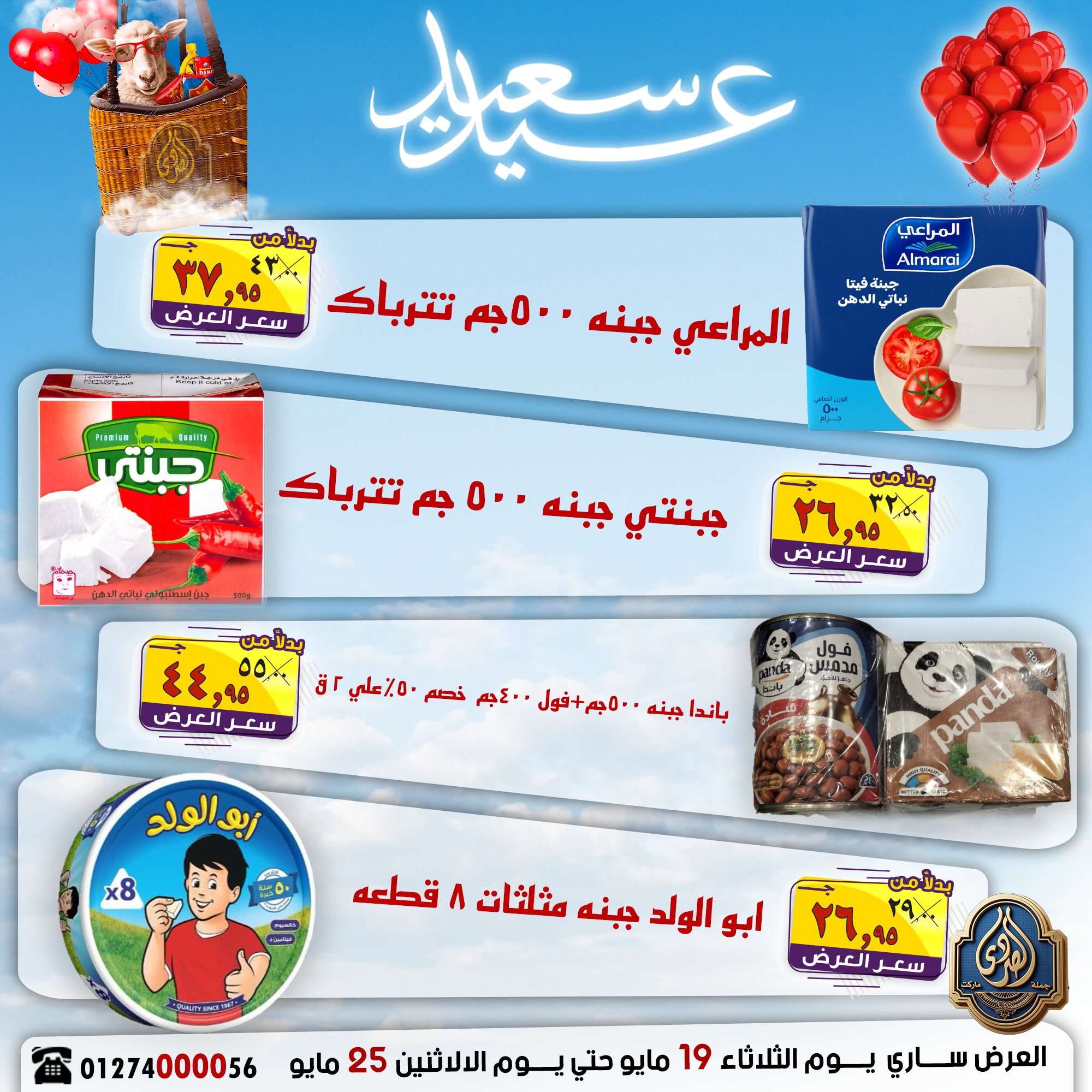 عروض الصردى جملة ماركت من ١٩ حتى ٢٥ مايو ٢٠٢٦ عروض عيد سعيد - الصردى جملة ماركت - مصر - 19 مايو 2026 – 25 مايو 2026 - صفحة 16