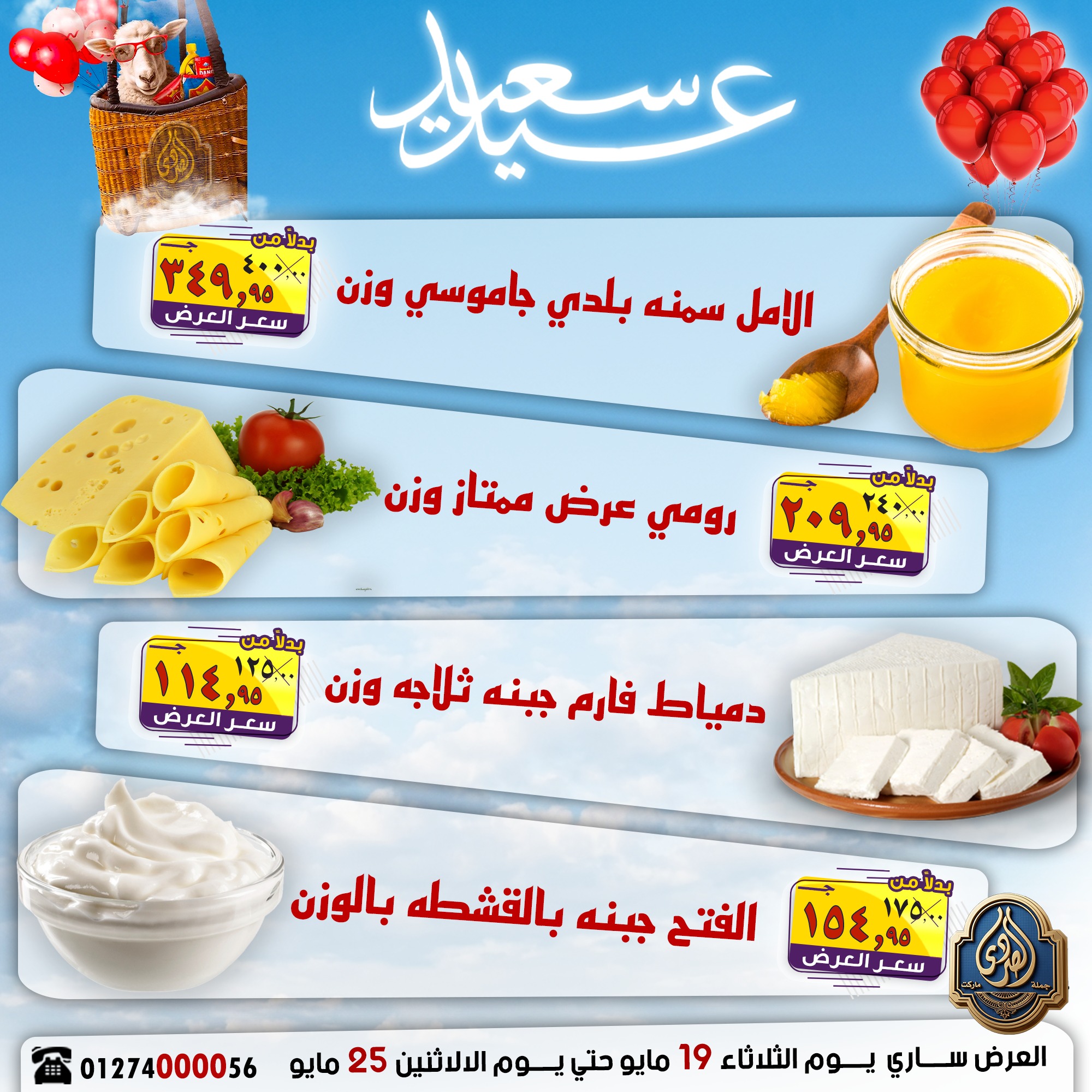 عروض الصردى جملة ماركت من ١٩ حتى ٢٥ مايو ٢٠٢٦ عروض عيد سعيد - الصردى جملة ماركت - مصر - 19 مايو 2026 – 25 مايو 2026 - صفحة 10